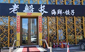 老船長(zhǎng)海鮮餃子肯德基門案例 - 中出網(wǎng)-智能出入口門戶