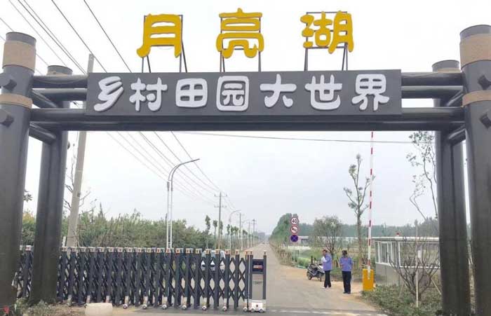 月亮湖鄉(xiāng)村田園大世界伸縮門案例 - 中出網(wǎng)-智能出入口門戶