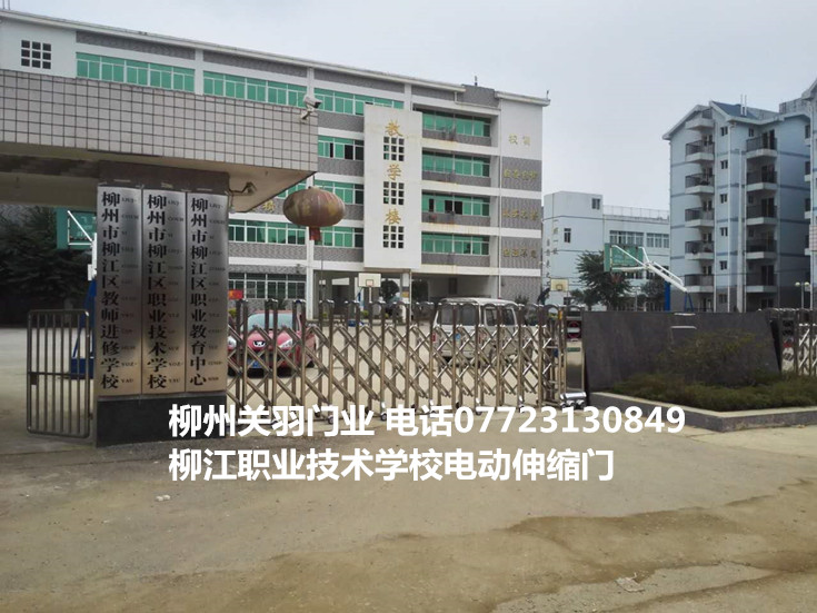 柳江職業(yè)技術(shù)學(xué)校電動(dòng)伸縮門案例 - 中出網(wǎng)-智能出入口門戶