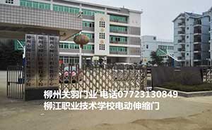柳江職業(yè)技術(shù)學(xué)校電動伸縮門案例 - 中出網(wǎng)-智能出入口門戶