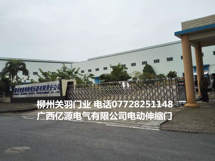 億源電氣有限公司電動伸縮門案例 - 中出網(wǎng)-智能出入口門戶