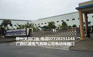 億源電氣有限公司電動伸縮門案例 - 中出網(wǎng)-智能出入口門戶