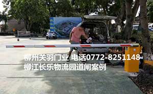 柳江長樂物流園道閘案例 - 中出網(wǎng)-智能出入口門戶