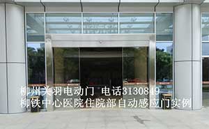 柳鐵中心醫(yī)院住院部自動(dòng)感應(yīng)門案例 - 中出網(wǎng)-智能出入口門戶