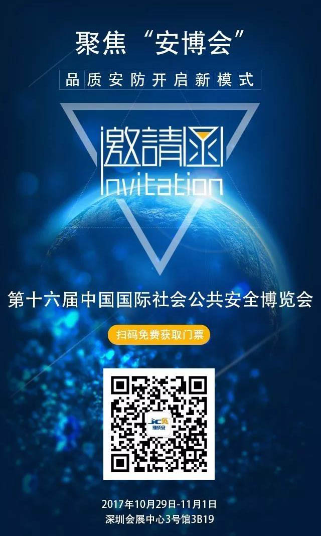 捷成安誠邀您參加第十六屆中國國際社會公共安全產(chǎn)品博覽會！