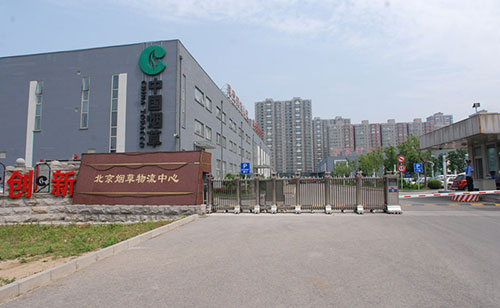 中國(guó)煙草物流中心