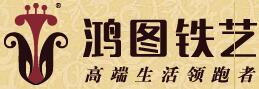 鴻圖鐵藝集團有限公司