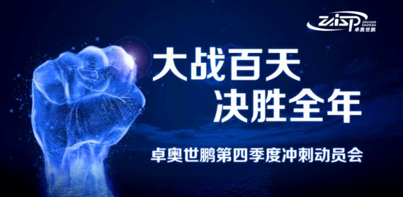 卓奧世鵬“大戰(zhàn)百天、決勝全年”四季度沖刺動員會