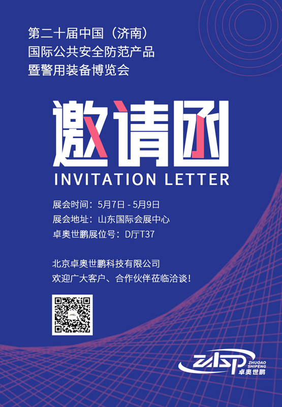 第二十屆中國（濟(jì)南）國際公共安全防范產(chǎn)品暨警用裝備博覽會