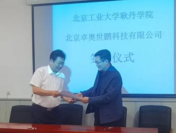 卓奧世鵬與北京工業(yè)大學耿丹學院戰(zhàn)略合作協(xié)議