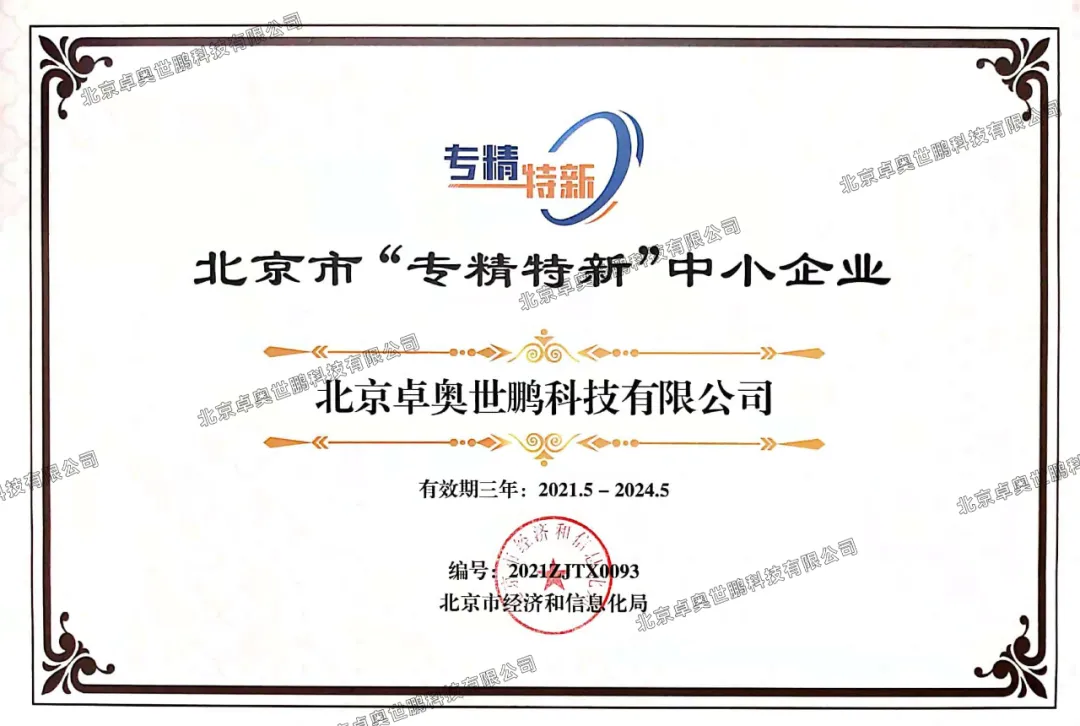 卓奧世鵬順利榮獲《專(zhuān)精特新證書(shū)》