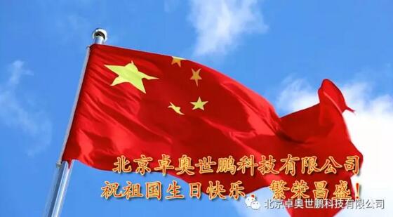 《不忘初心，礪礪前行》，卓奧世鵬全體員工《歌唱祖國》為祖國70周年華誕獻(xiàn)禮！