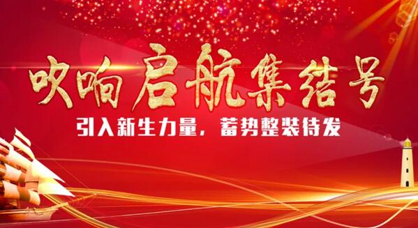 【引入新生力量，蓄勢(shì)整裝待發(fā)】卓奧世鵬吹響啟航“集結(jié)號(hào)”