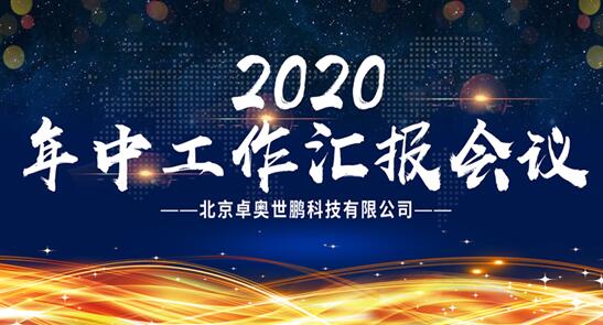 【卓奧世鵬年中會議召開】精誠團(tuán)結(jié)，攜手共進(jìn)
