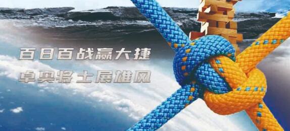 百日百戰(zhàn)贏大捷，卓奧將士展雄風(fēng)