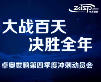 大戰(zhàn)百天，決勝全年——卓奧世鵬召開四季度沖刺動(dòng)員會