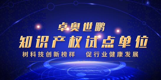 硬核實(shí)力！卓奧世鵬榮膺北京市知識(shí)產(chǎn)權(quán)試點(diǎn)單位