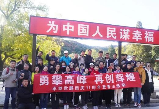 “勇攀高峰，再創(chuàng)輝煌”卓奧世鵬成立11周年登山活動(dòng)