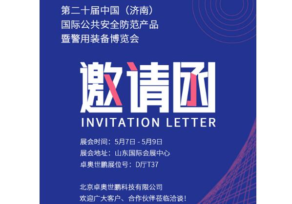 【卓奧世鵬】與您相約第二十屆中國(guó)（濟(jì)南）國(guó)際公共安全防范產(chǎn)品暨警用裝備博覽會(huì)