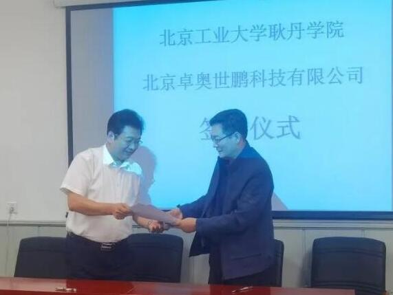 卓奧世鵬與北京工業(yè)大學(xué)耿丹學(xué)院簽訂人才戰(zhàn)略合作協(xié)議