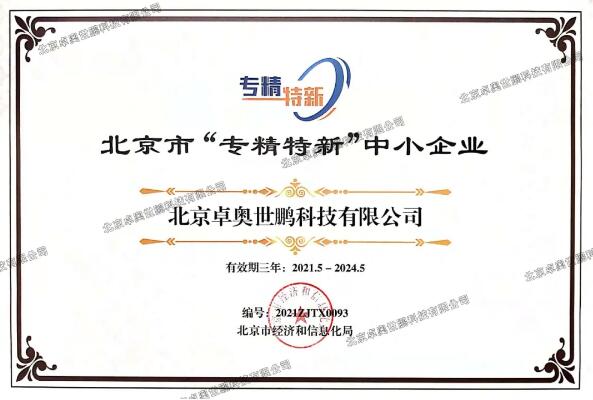 卓奧世鵬榮獲北京市“專精特新”證書！