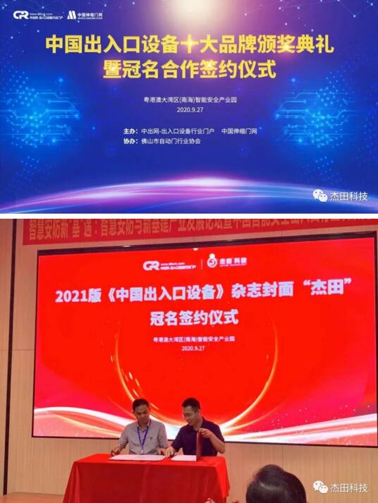 廈門杰田科技有限公司徐總與主辦方中出網&中國伸縮門網簽署2021年《中國出入口設備》雜志封面雜志冠名協議