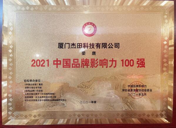 廈門杰田科技有限公司榮膺“2021中國(guó)品牌影響力100強(qiáng)”大獎(jiǎng)