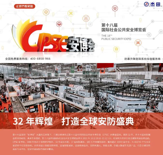 2021年第十八屆中國國際社會公共安全博覽會