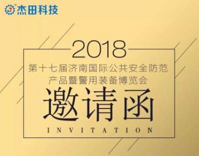 【倒計時一天】杰田科技邀您共聚濟南安博會！