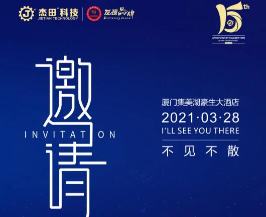 榮耀十五載，感恩常在，杰田科技十五周年慶典，誠邀您的蒞臨！