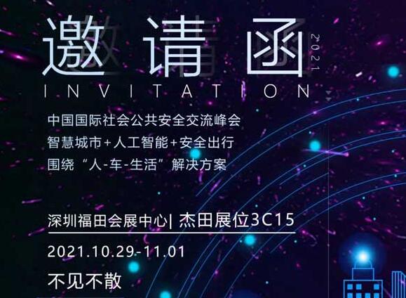 【深圳安博會(huì)邀請】杰田科技誠邀您參加2021年第十八屆中國國際社會(huì)公共安全博覽會(huì)