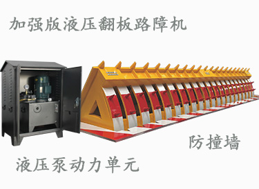 液壓翻板路障機(加強版）