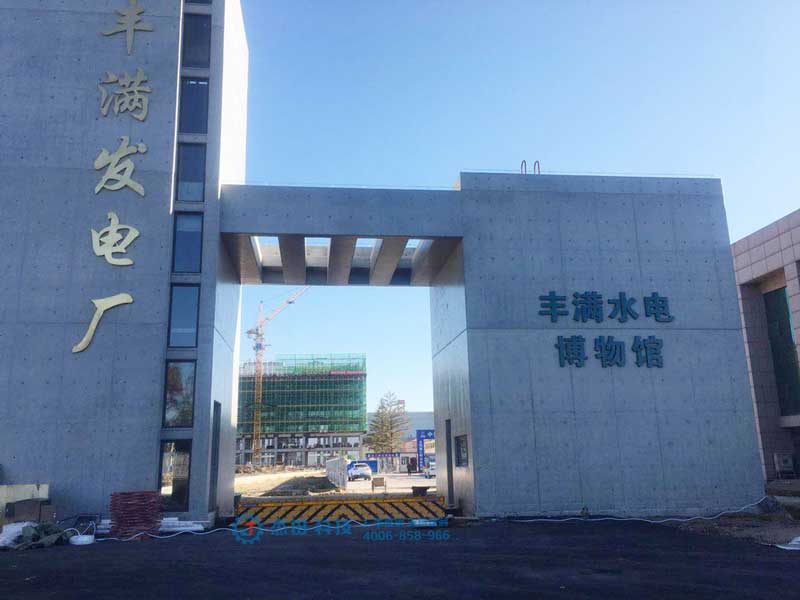 吉林豐滿發(fā)電廠路障機項目 - 中出網-智能出入口門戶