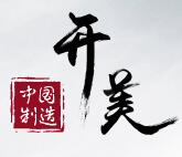 開美