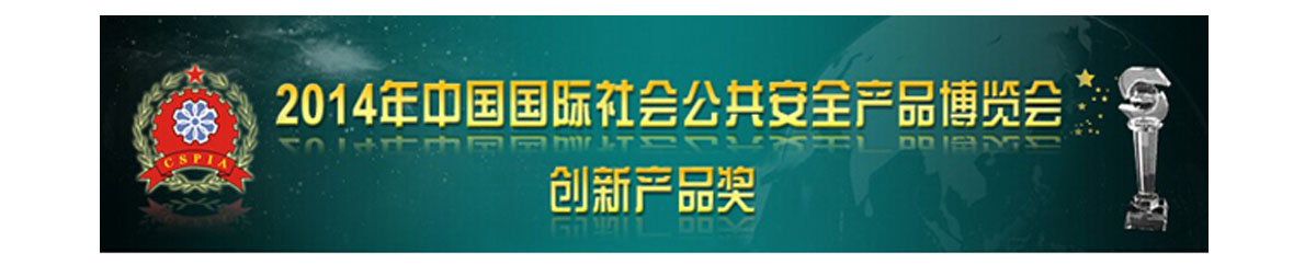 杭州鼎隆成功入圍2014北京安博會(huì)創(chuàng)新產(chǎn)品