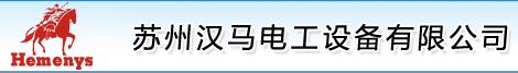 蘇州漢馬電工設(shè)備有限公司