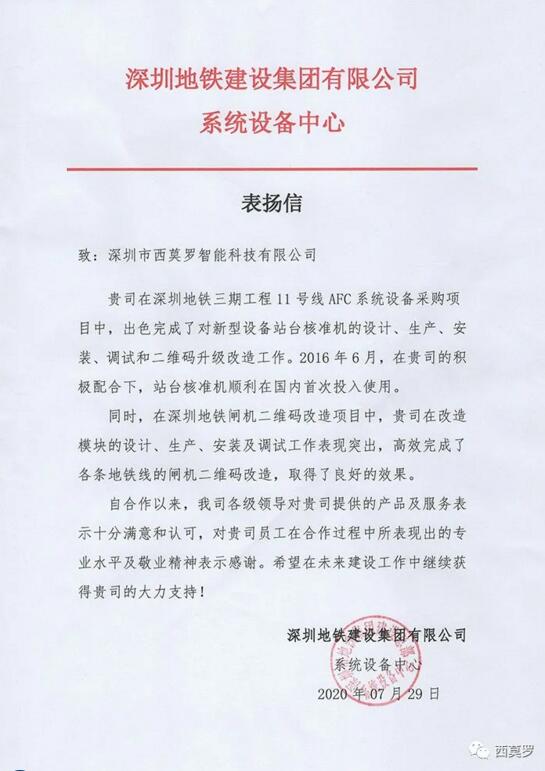 西莫羅收到了一封來(lái)自深圳地鐵的表?yè)P(yáng)信