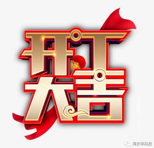 開工大吉