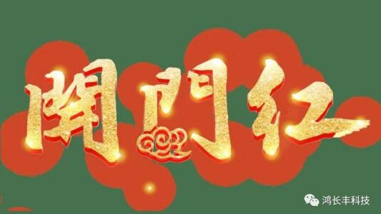開門紅