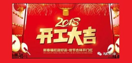 鴻長豐開工大吉！2018開門紅！我們眾“旺”所歸！
