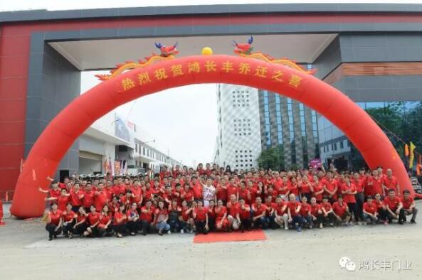 熱烈祝賀鴻長豐喬遷之喜圓滿成功！