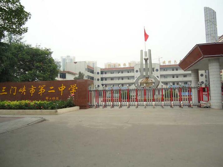 三門(mén)峽市第二中學(xué)