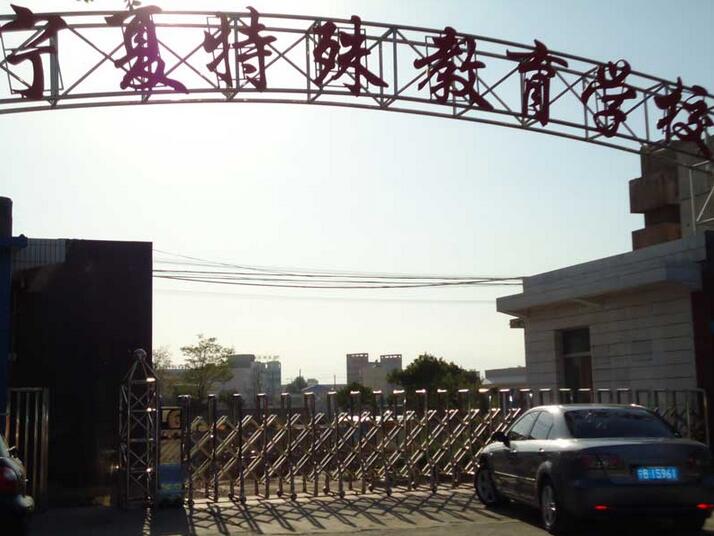寧夏特殊教育學(xué)校 - 中出網(wǎng)-智能出入口門戶