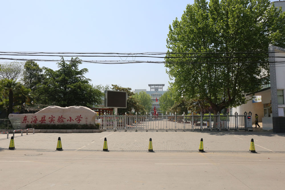 東?？h實(shí)驗(yàn)小學(xué)