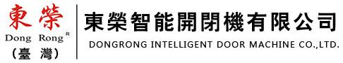 東榮智能開(kāi)閉機(jī)有限公司
