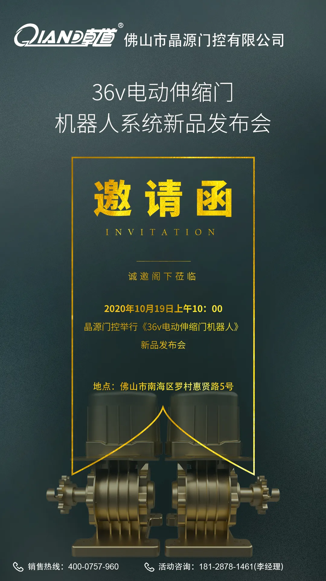 晶源門控36V電動(dòng)伸縮門機(jī)器人系統(tǒng)新品發(fā)布會(huì)邀請函