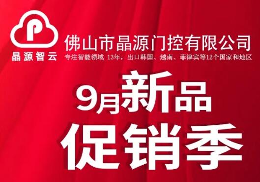晶源智云9月新品促銷季，多款明星產(chǎn)品限量促銷！