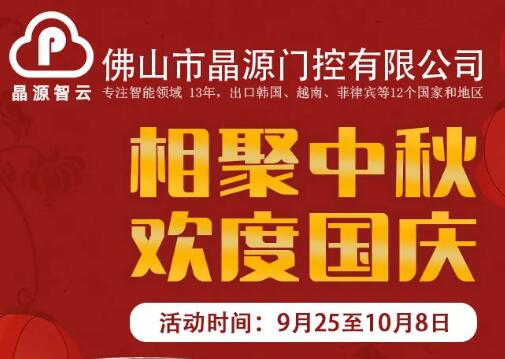 中秋&國慶禮遇雙節(jié)，晶源門控直流道閘和固定柱超低價預(yù)售！