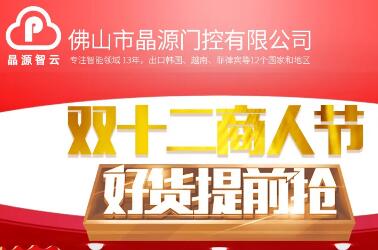 晶源門控重型空降閘促銷暨雙十二商人節(jié)好貨提前搶！