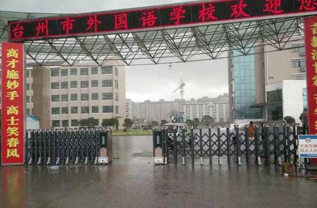 臺(tái)州市外國(guó)語(yǔ)學(xué)校伸縮門電機(jī)案例 - 中出網(wǎng)-智能出入口門戶